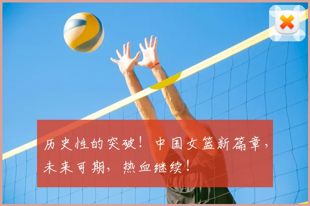 历史性的突破！中国女篮新篇章，未来可期，热血继续！