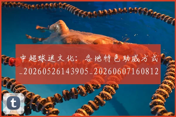 中超球迷文化:各地特色助威方式_20260526143905_20260607160812