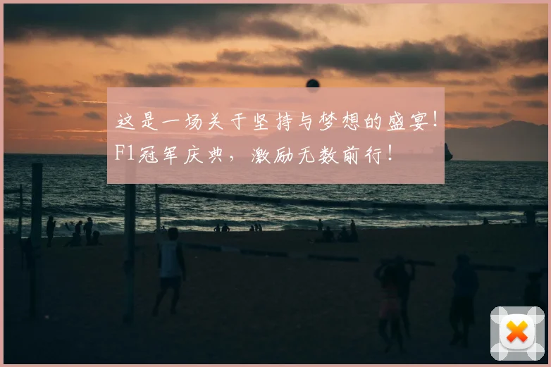 这是一场关于坚持与梦想的盛宴!F1冠军庆典,激励无数前行!