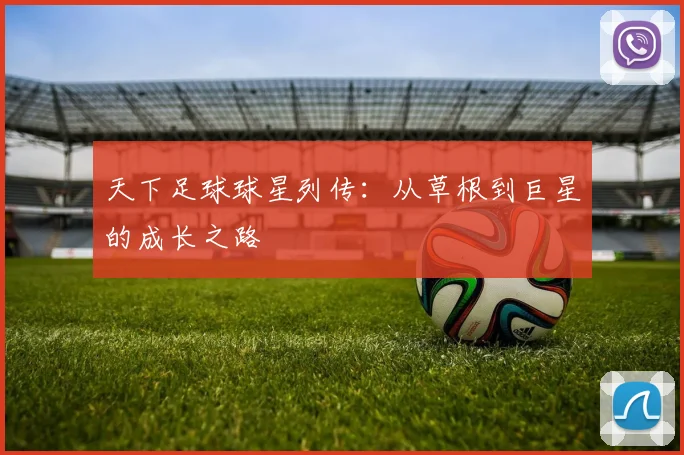 天下足球球星列传:从草根到巨星的成长之路