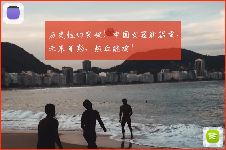 历史性的突破！中国女篮新篇章，未来可期，热血继续！