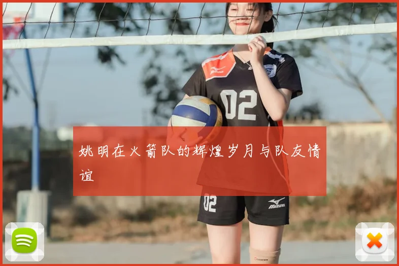 姚明在火箭队的辉煌岁月与队友情谊