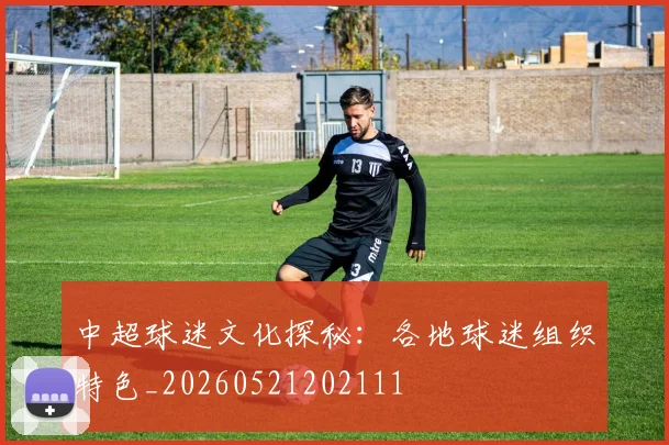 中超球迷文化探秘:各地球迷组织特色_20260521202111