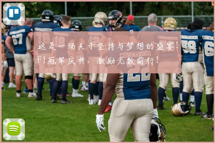 这是一场关于坚持与梦想的盛宴!F1冠军庆典,激励无数前行!