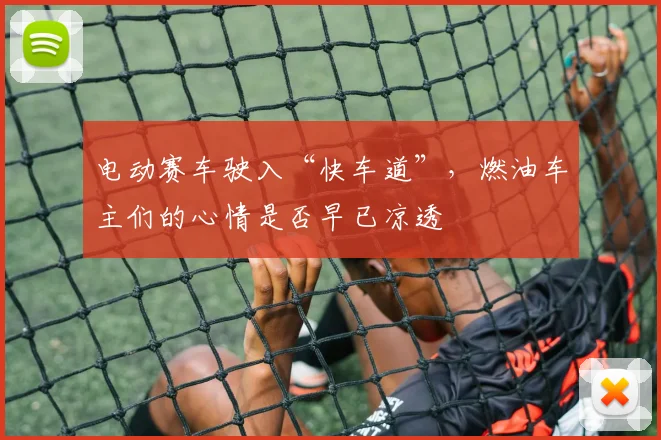 电动赛车驶入“快车道”，燃油车主们的心情是否早已凉透