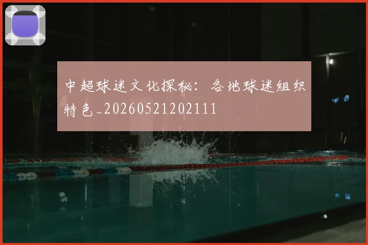 中超球迷文化探秘:各地球迷组织特色_20260521202111