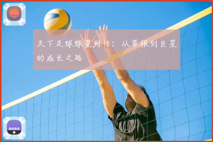 天下足球球星列传:从草根到巨星的成长之路